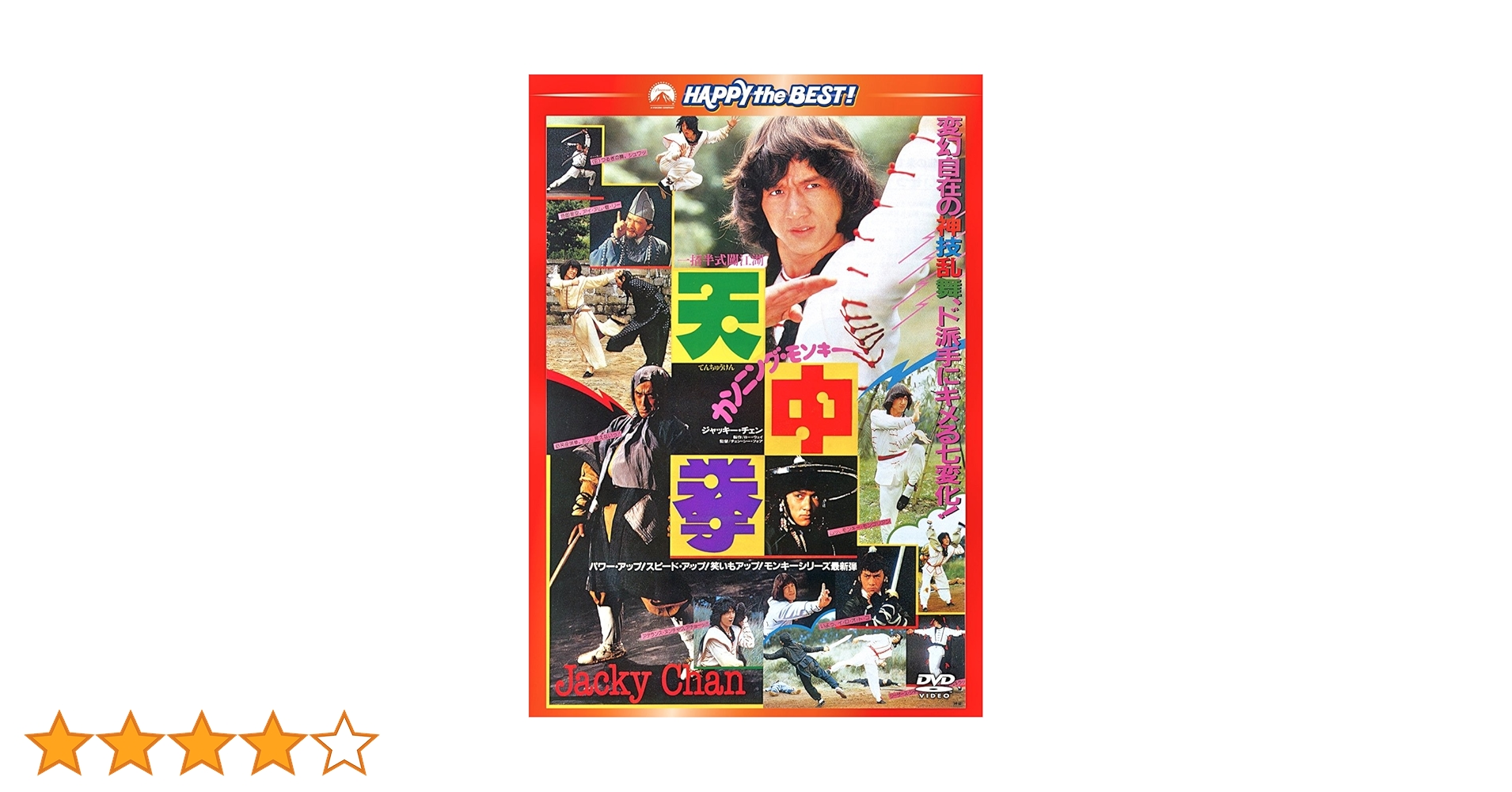 カンニング・モンキー／天中拳〈日本語吹替収録版〉 DVD Amazon.co.jp: カンニング・モンキー/天中拳 〈日本語吹替収録版